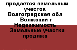 продаётся земельный участок - Волгоградская обл., Волжский г. Недвижимость » Земельные участки продажа   